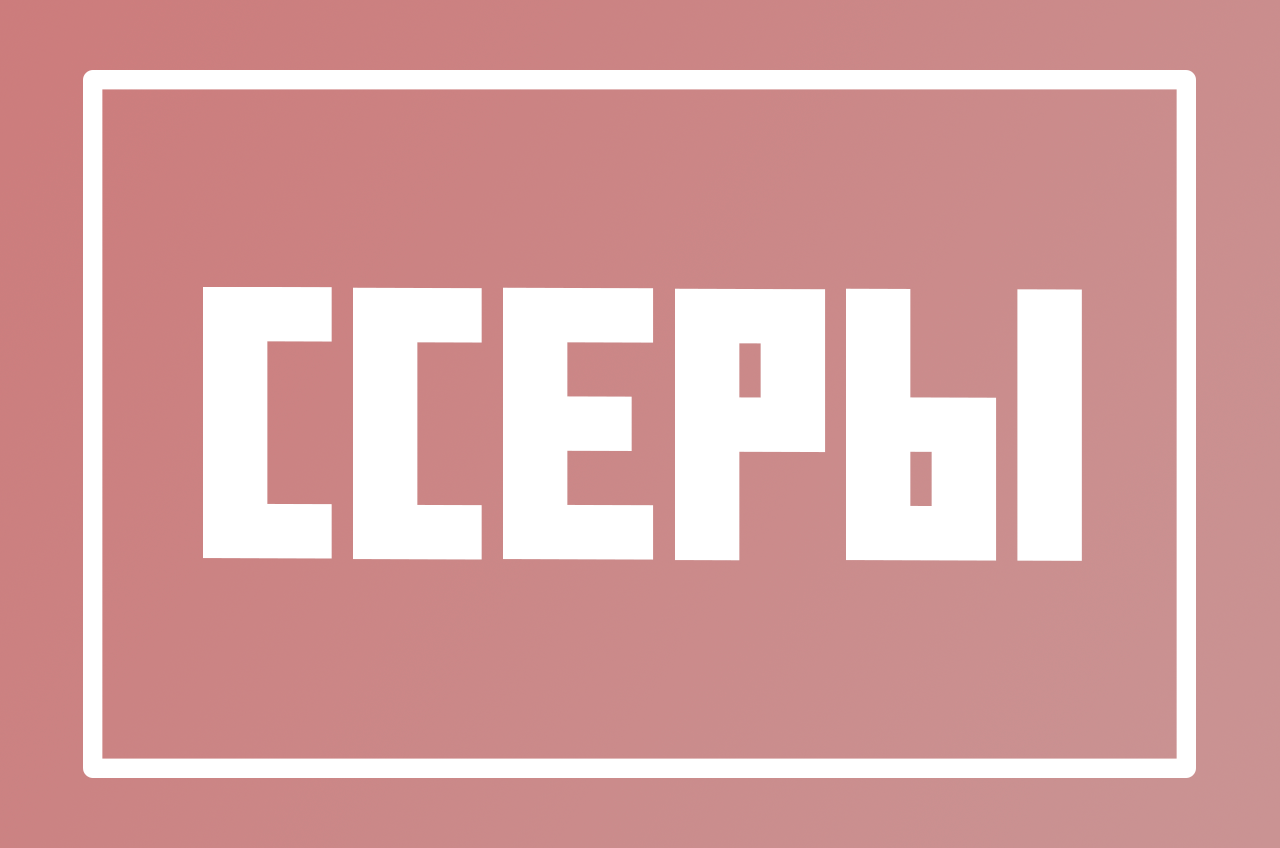 ССЕР